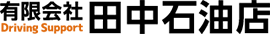 有限会社田中石油店
